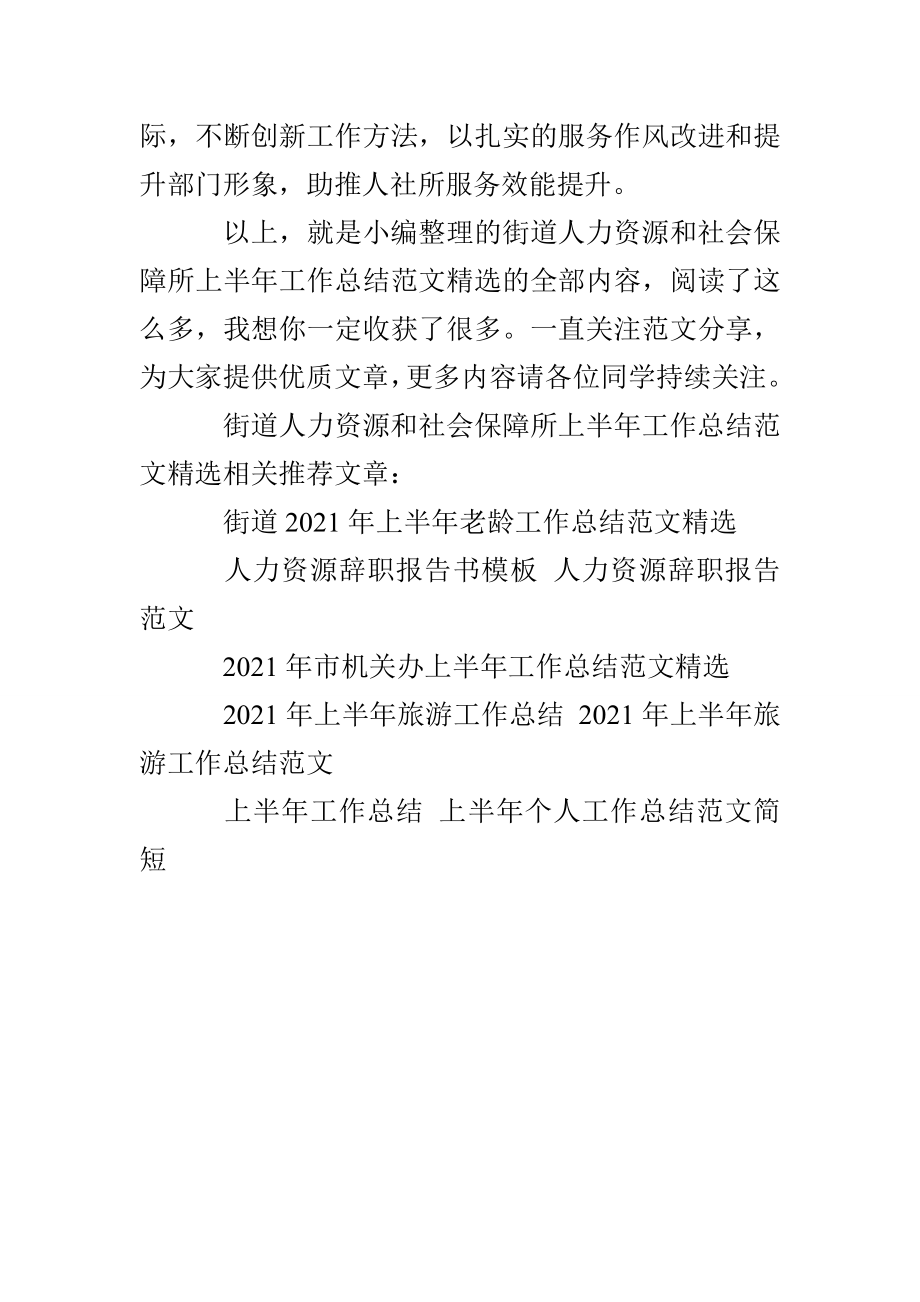 街道人力资源和社会保障所上半年工作总结范文精选_第3页