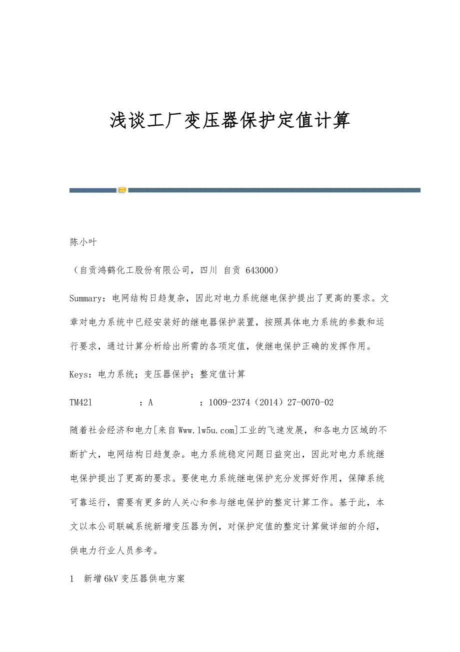 浅谈工厂变压器保护定值计算_第1页