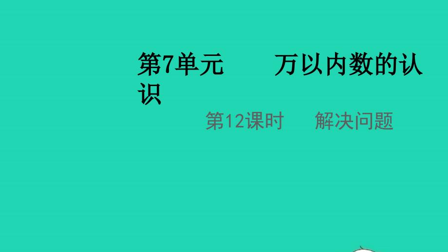 2022年春二年级数学下册第7单元万以内数的认识第12课时解决问题教学课件新人教版_第1页