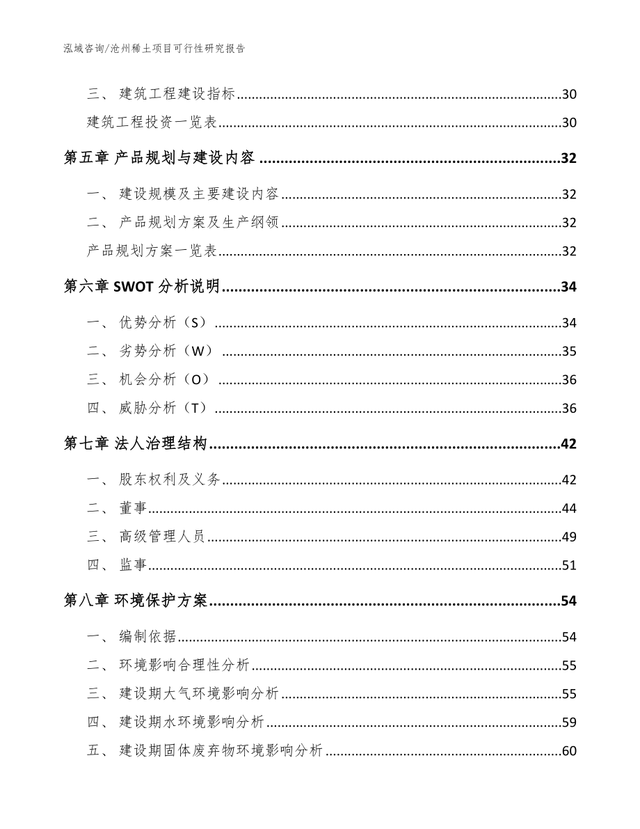沧州稀土项目可行性研究报告（模板范文）_第2页