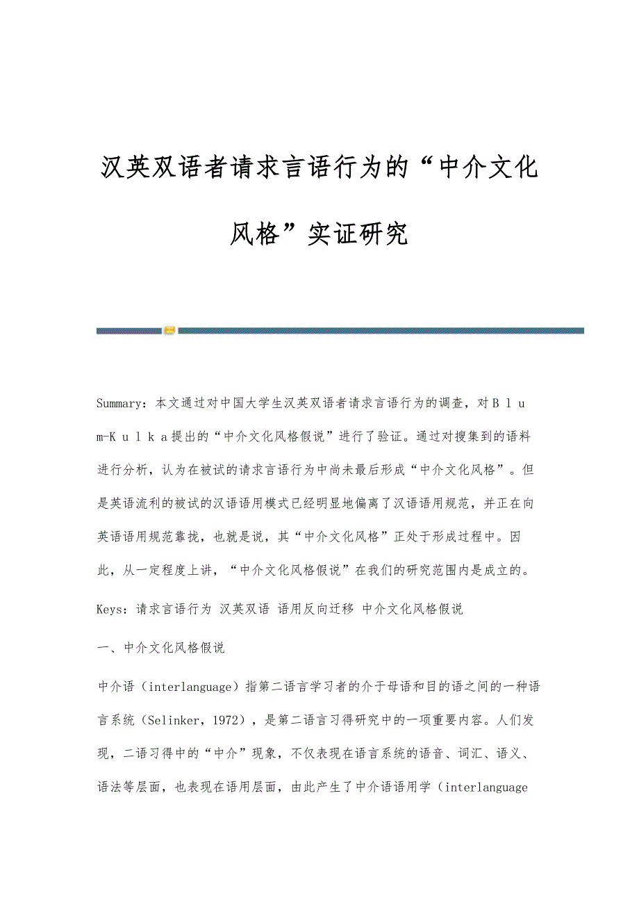 汉英双语者请求言语行为的中介文化风格实证研究_第1页