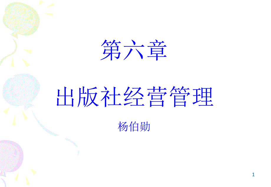 基础第六章--出版社经营管理课件_第1页