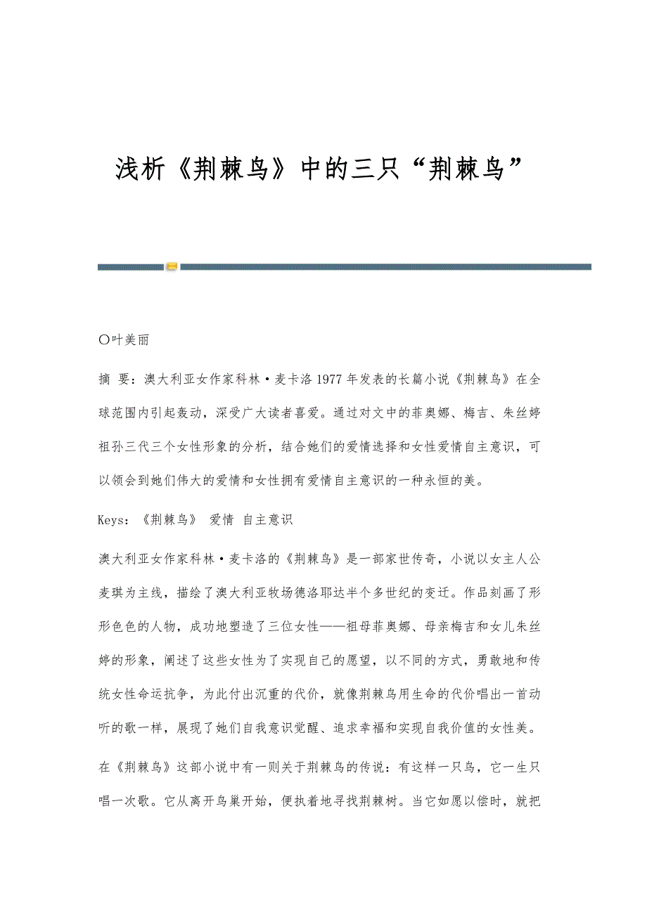 浅析《荆棘鸟》中的三只荆棘鸟_第1页