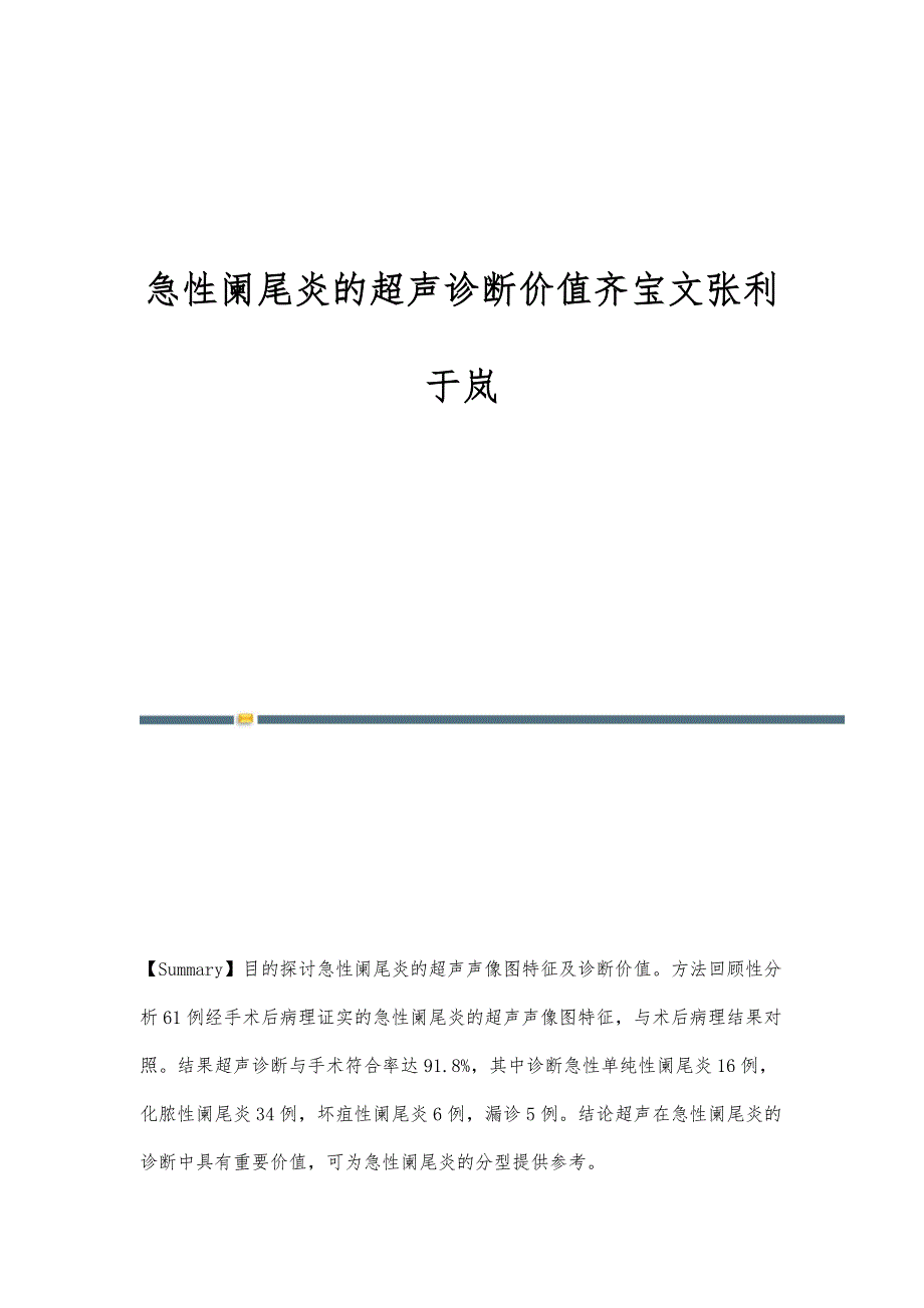 急性阑尾炎的超声诊断价值齐宝文张利于岚_第1页
