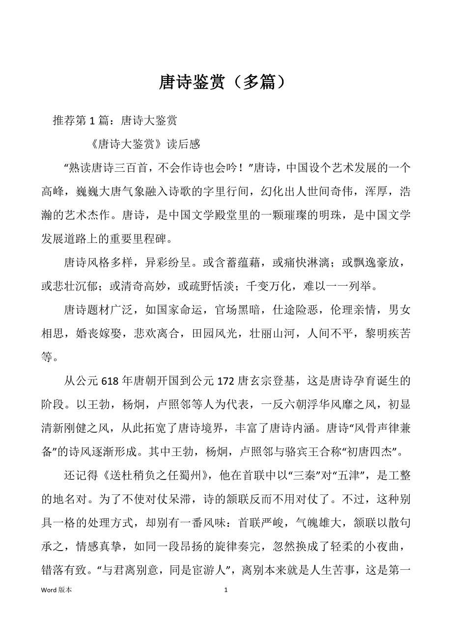 唐诗鉴赏（多篇）_第1页