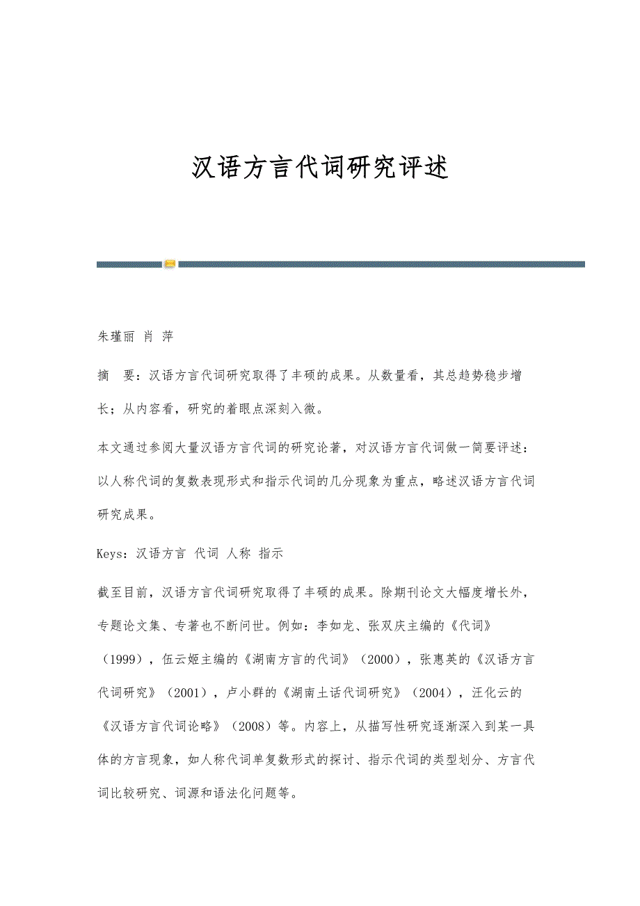 汉语方言代词研究评述_第1页