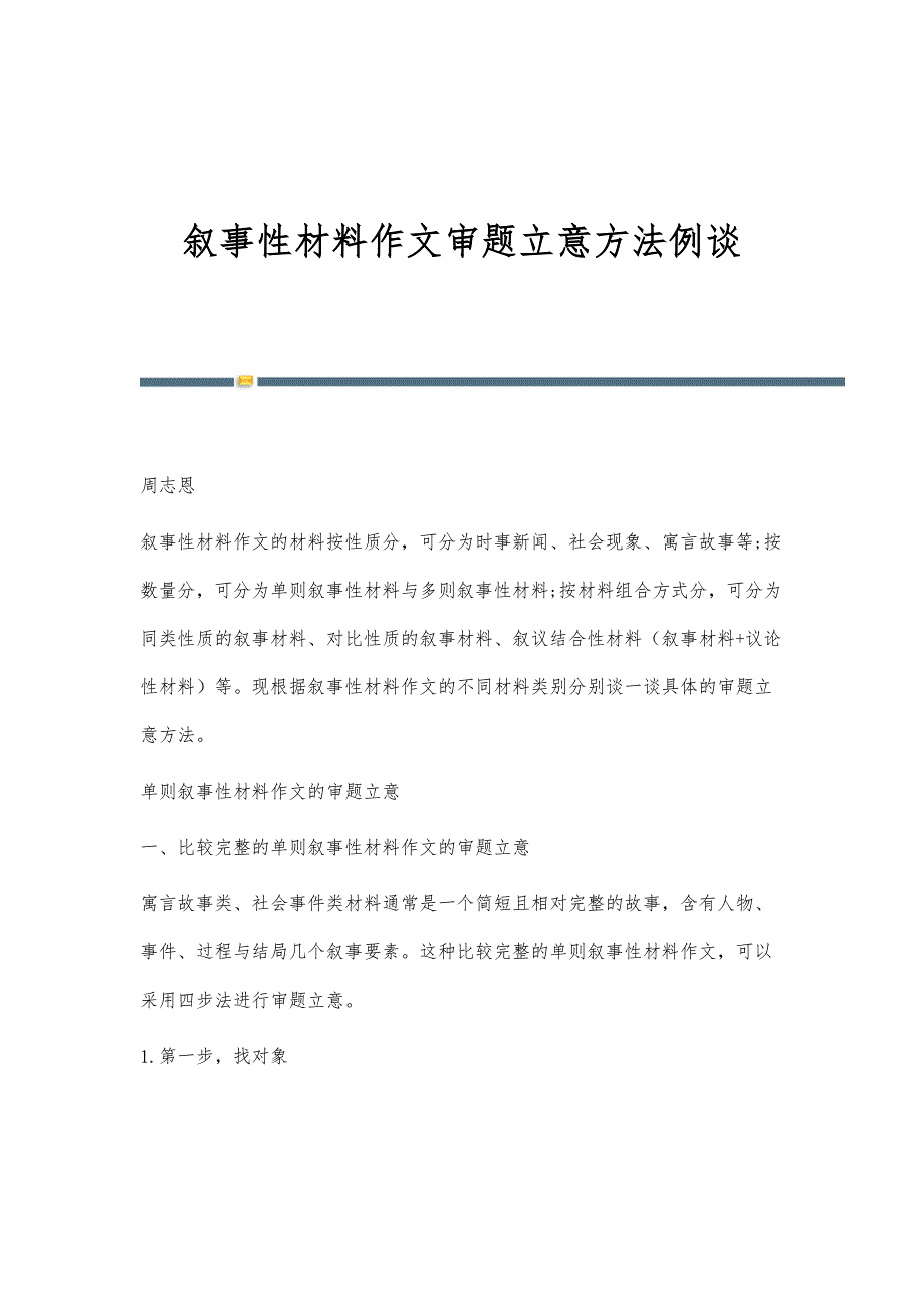 叙事性材料作文审题立意方法例谈_第1页