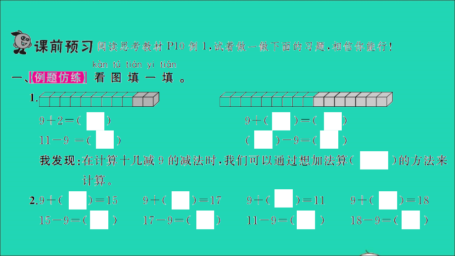 2022年春一年级数学下册第2单元20以内的退位减法第2课时十几减92习题课件新人教版_第2页