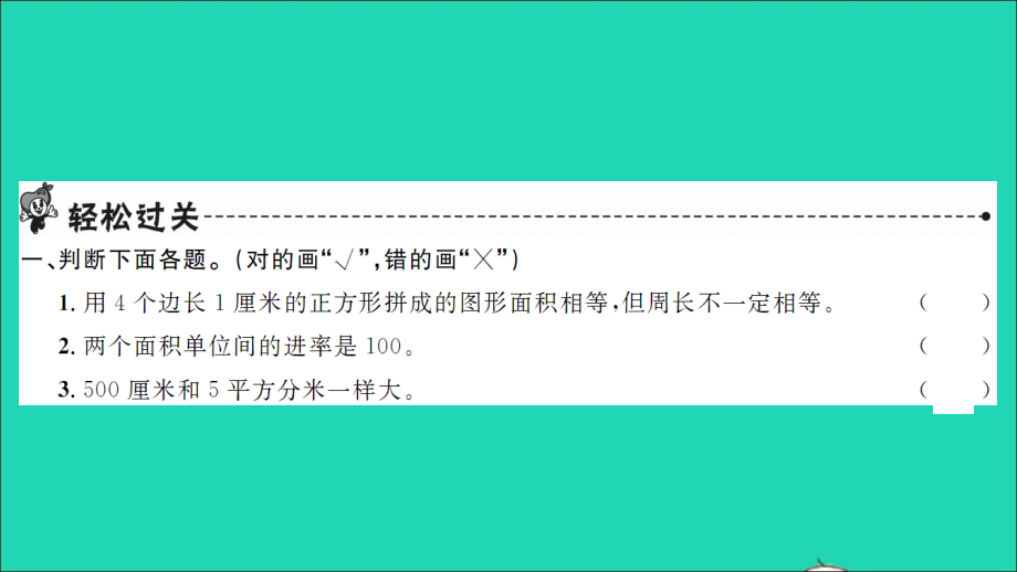 2022年春三年级数学下册第5单元面积第8课时练习课67课时习题课件新人教版_第2页