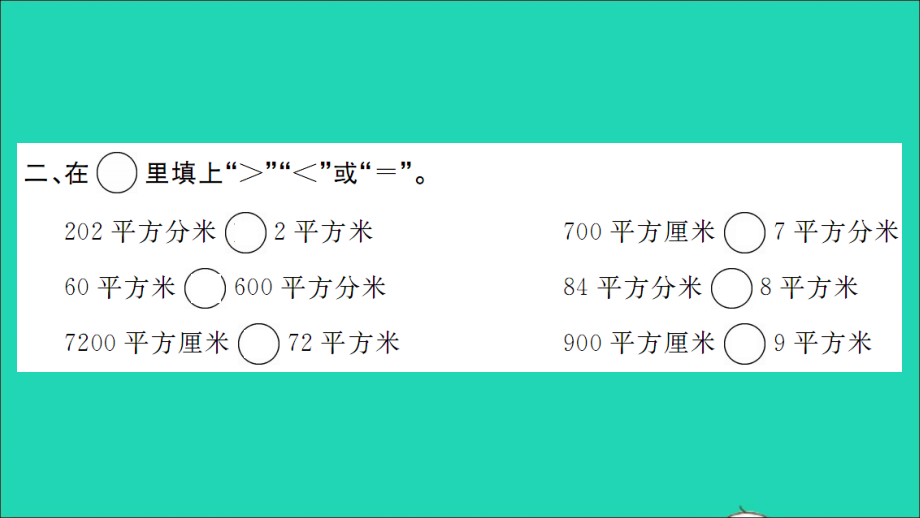 2022年春三年级数学下册第5单元面积第8课时练习课67课时习题课件新人教版_第3页