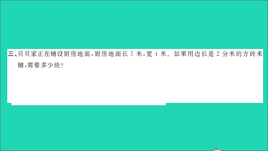 2022年春三年级数学下册第5单元面积第8课时练习课67课时习题课件新人教版_第4页