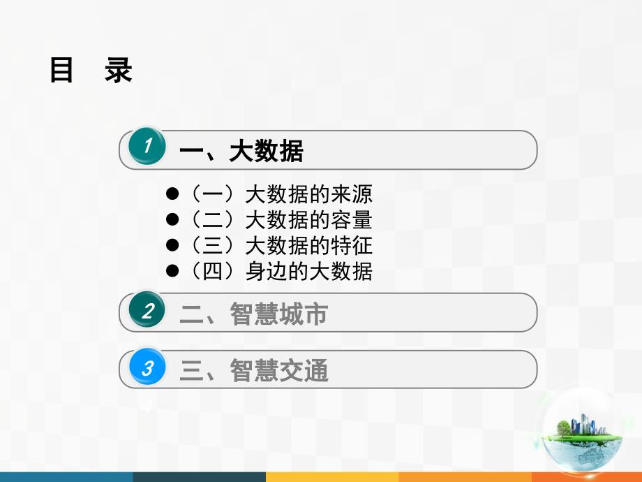 大数据、智慧城市与智慧交通(上)课件_第2页