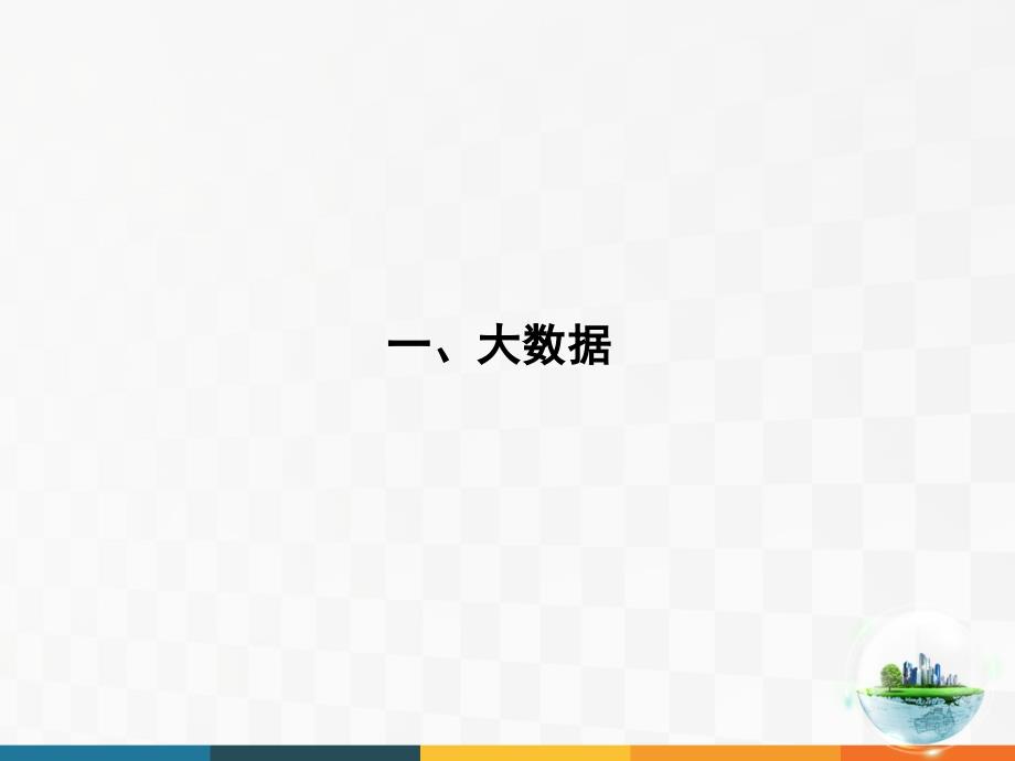 大数据、智慧城市与智慧交通(上)课件_第3页