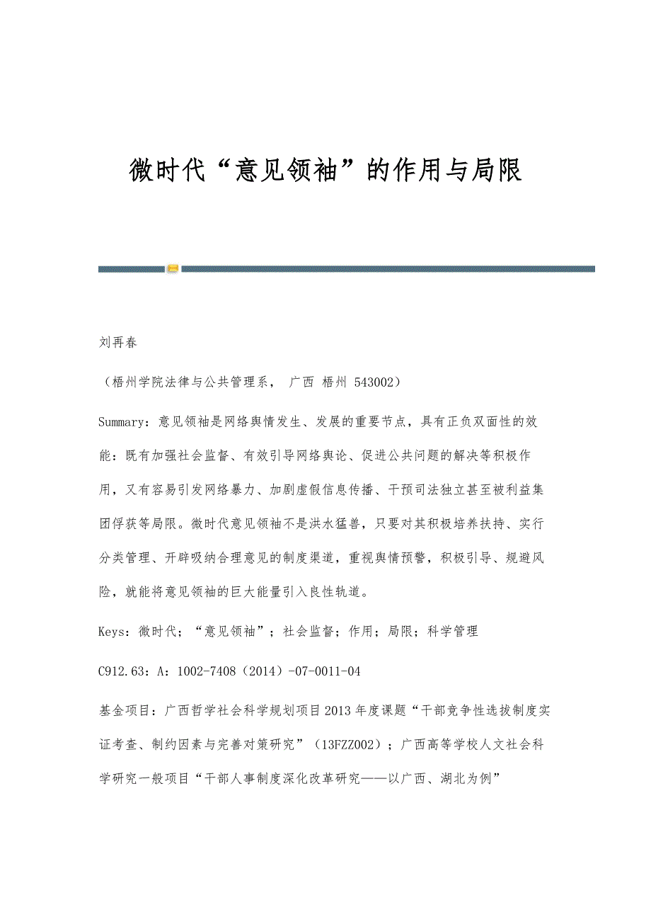 微时代意见领袖的作用与局限_第1页