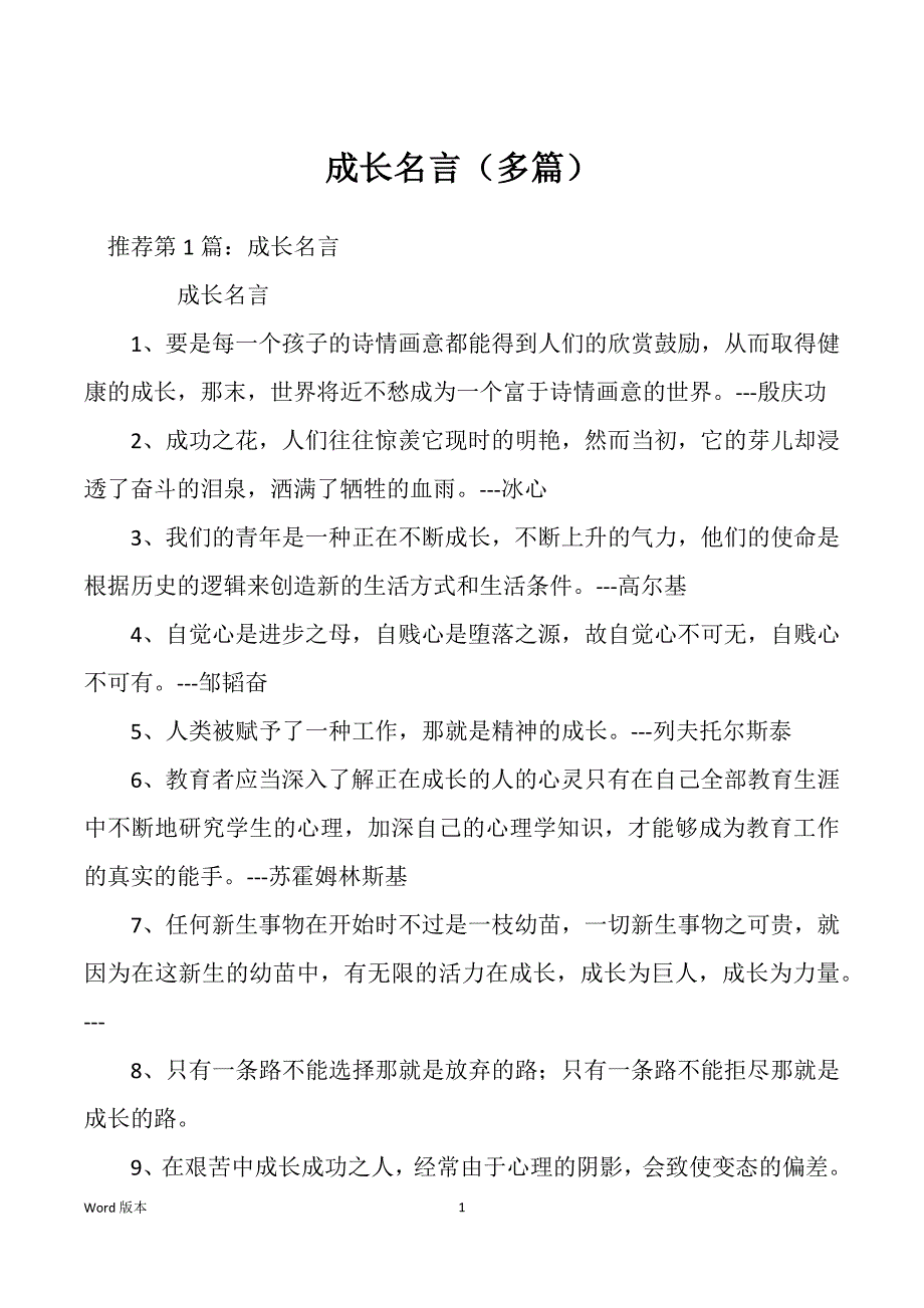 成长名言（多篇）_第1页