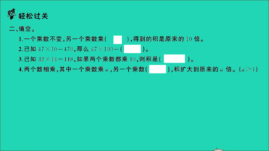 2022年四年级数学下册第三单元三位数乘两位数第4课时积的变化规律习题课件苏教版_第3页