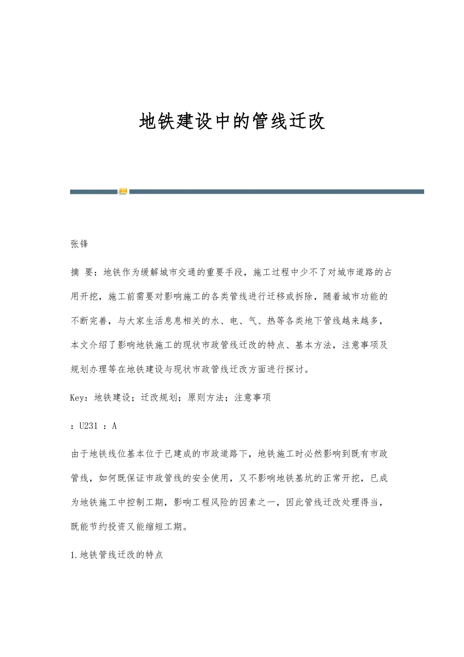 地铁建设中的管线迁改_第1页