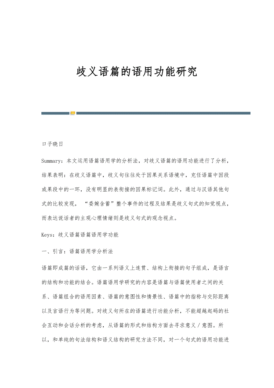歧义语篇的语用功能研究_第1页