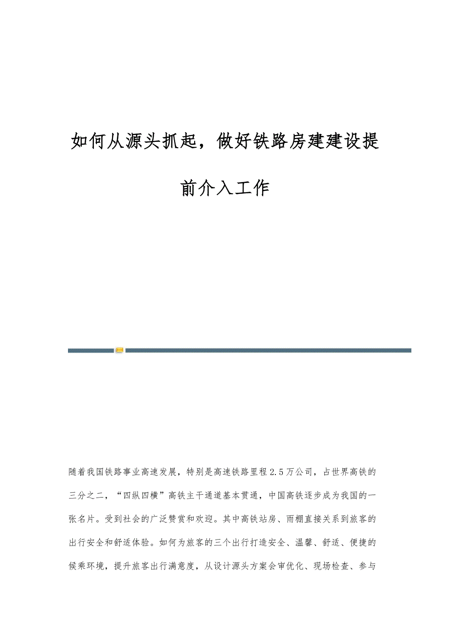 如何从源头抓起做好铁路房建建设提前介入工作_第1页
