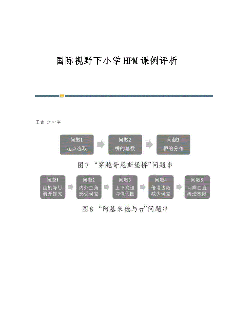 国际视野下小学HPM课例评析_第1页