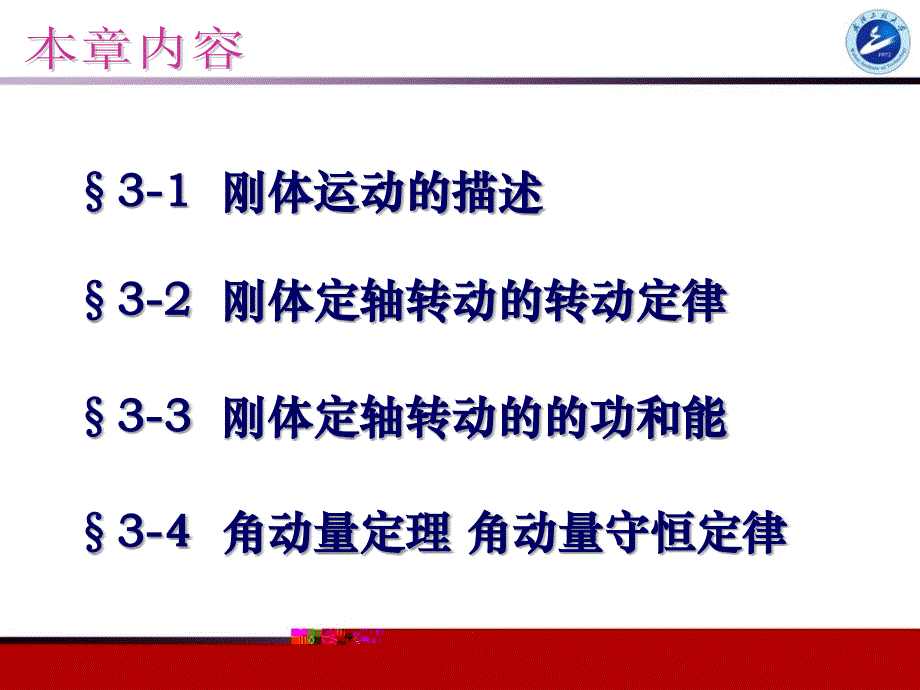 第03章刚体力学基础(转动定理新法)_第2页