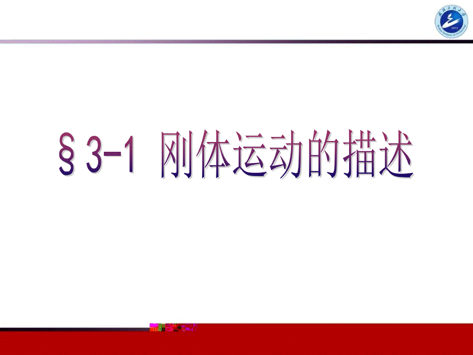 第03章刚体力学基础(转动定理新法)_第3页