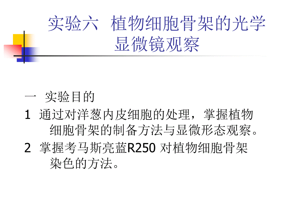 实验六植物细胞骨架的光学显微镜观察_第1页