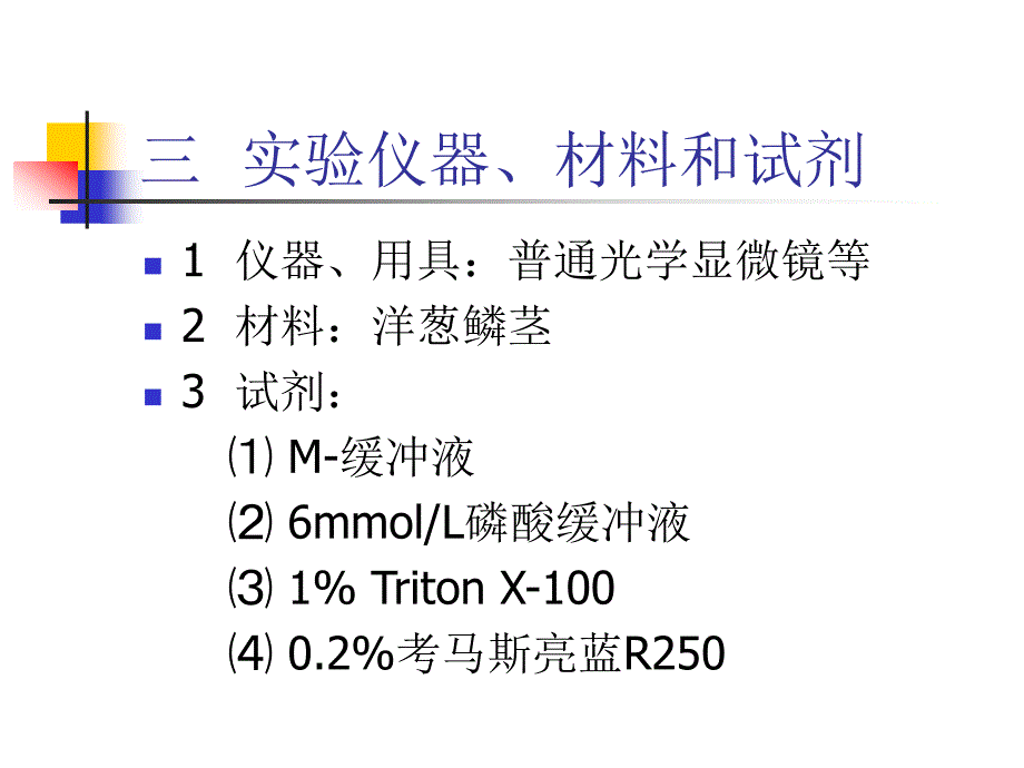 实验六植物细胞骨架的光学显微镜观察_第3页