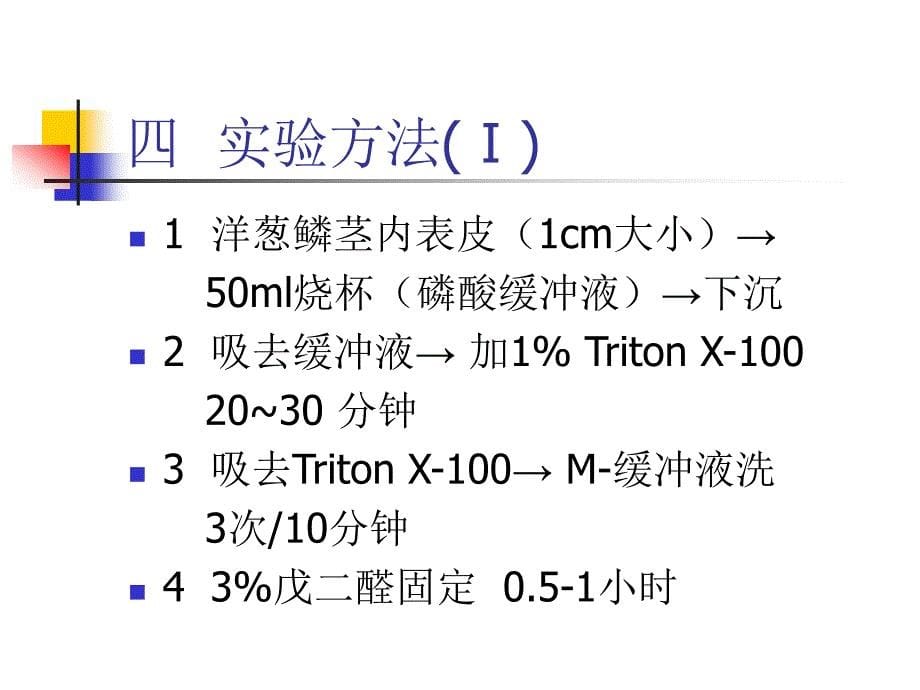 实验六植物细胞骨架的光学显微镜观察_第5页