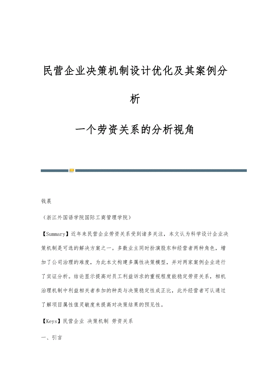 民营企业决策机制设计优化及其案例分析-一个劳资关系的分析视角_第1页