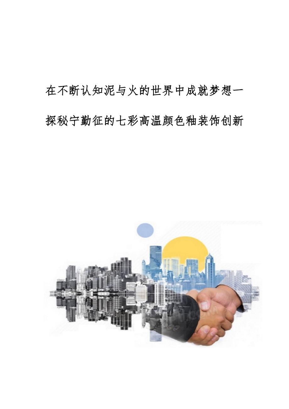 在不断认知泥与火的世界中成就梦想一探秘宁勤征的七彩高温颜色釉装饰创新_第1页
