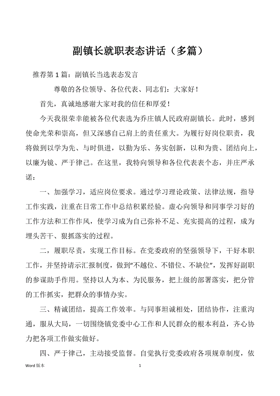副镇长就职表态讲话（多篇）_第1页