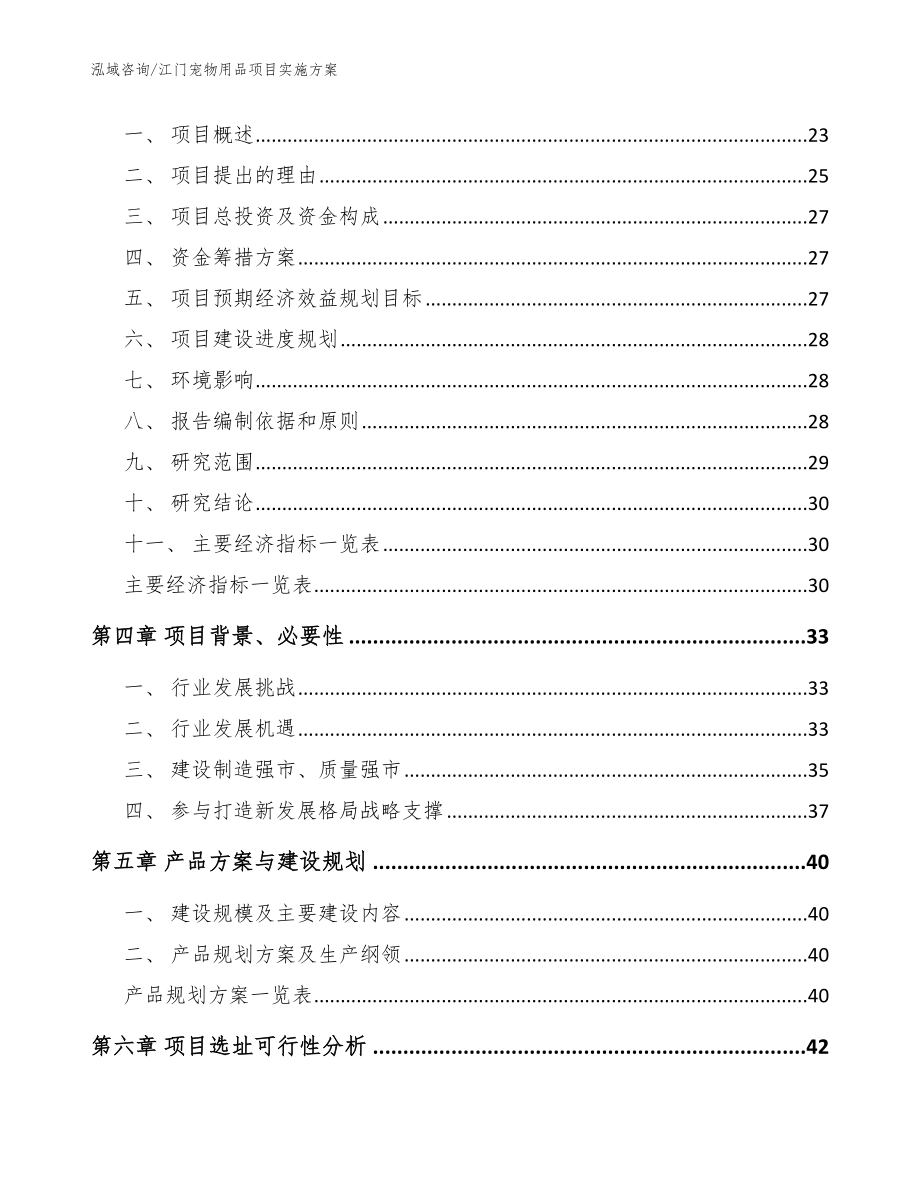 江门宠物用品项目实施方案范文参考_第4页