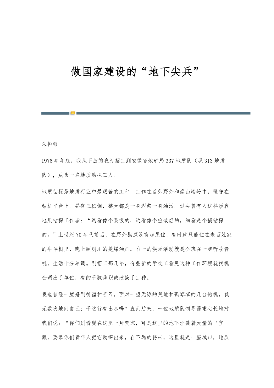 做国家建设的地下尖兵_第1页