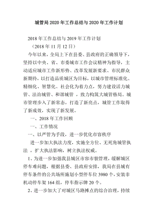 城管局2020工作总结与2020工作计划