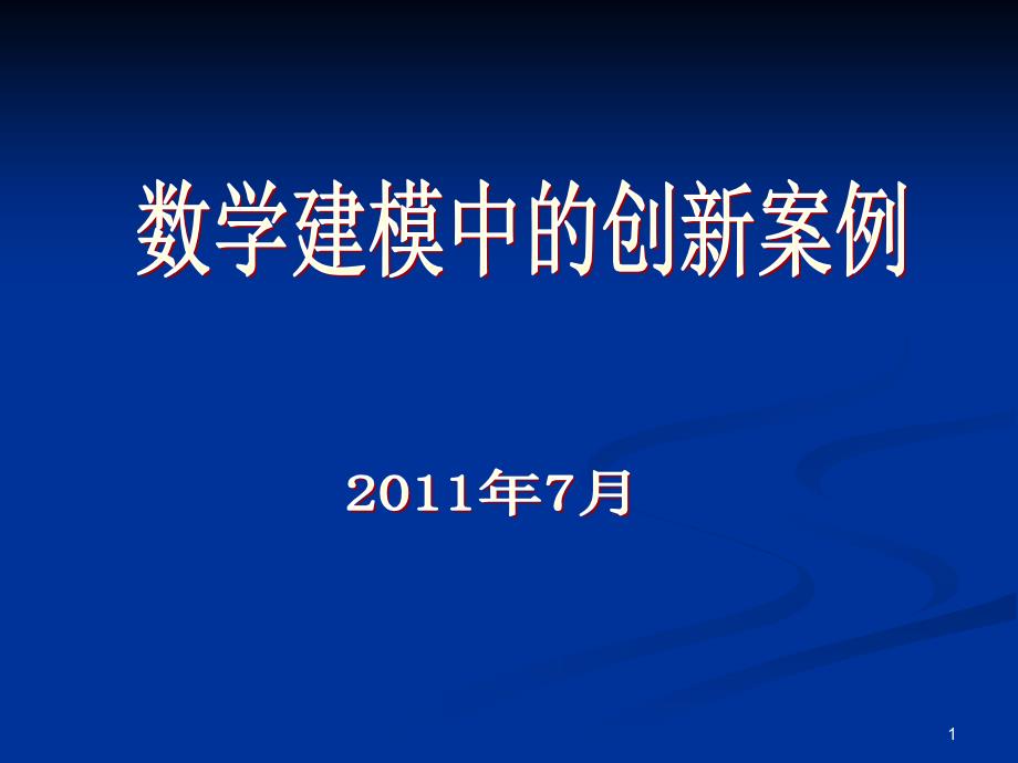 数学建模中的创新案例_第1页