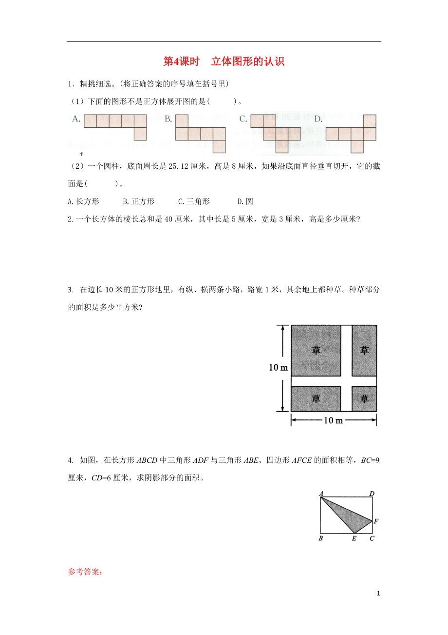 2022年六年级数学下册第七单元总复习2图形与几何第4课时立体图形的认识作业苏教版_第1页