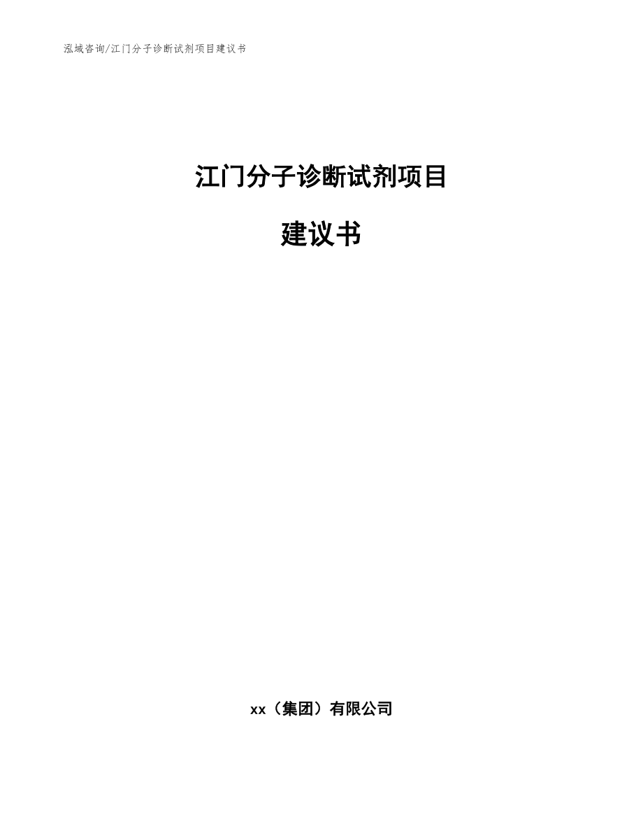 江门分子诊断试剂项目建议书_第1页