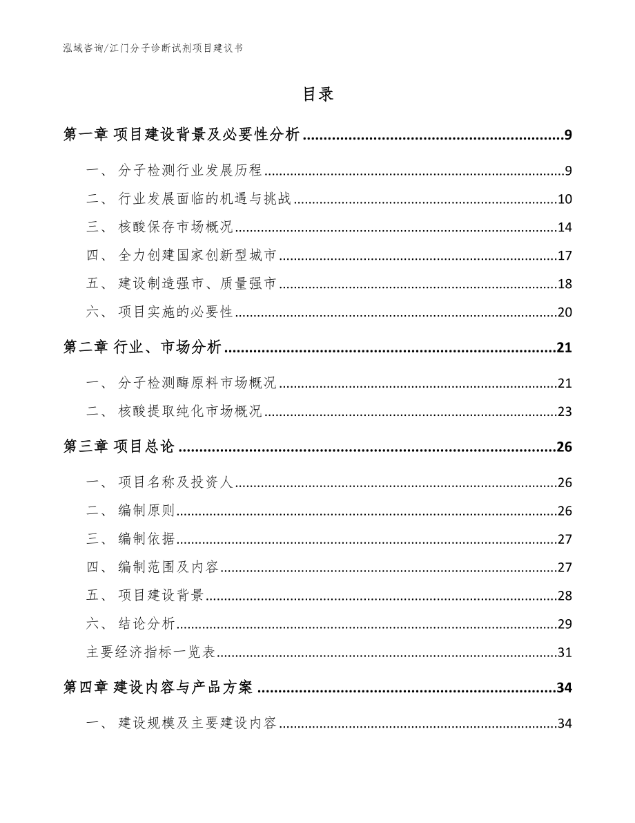 江门分子诊断试剂项目建议书_第2页