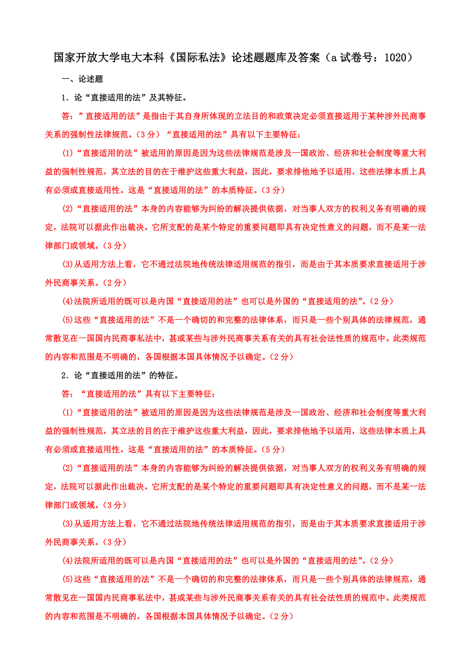 国家开放大学电大本科《国际私法》论述题题库及答案（a试卷号：1020）_第1页