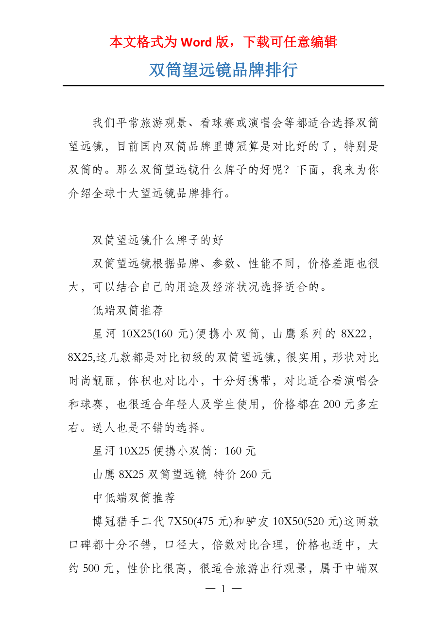 双筒望远镜品牌排行_第1页
