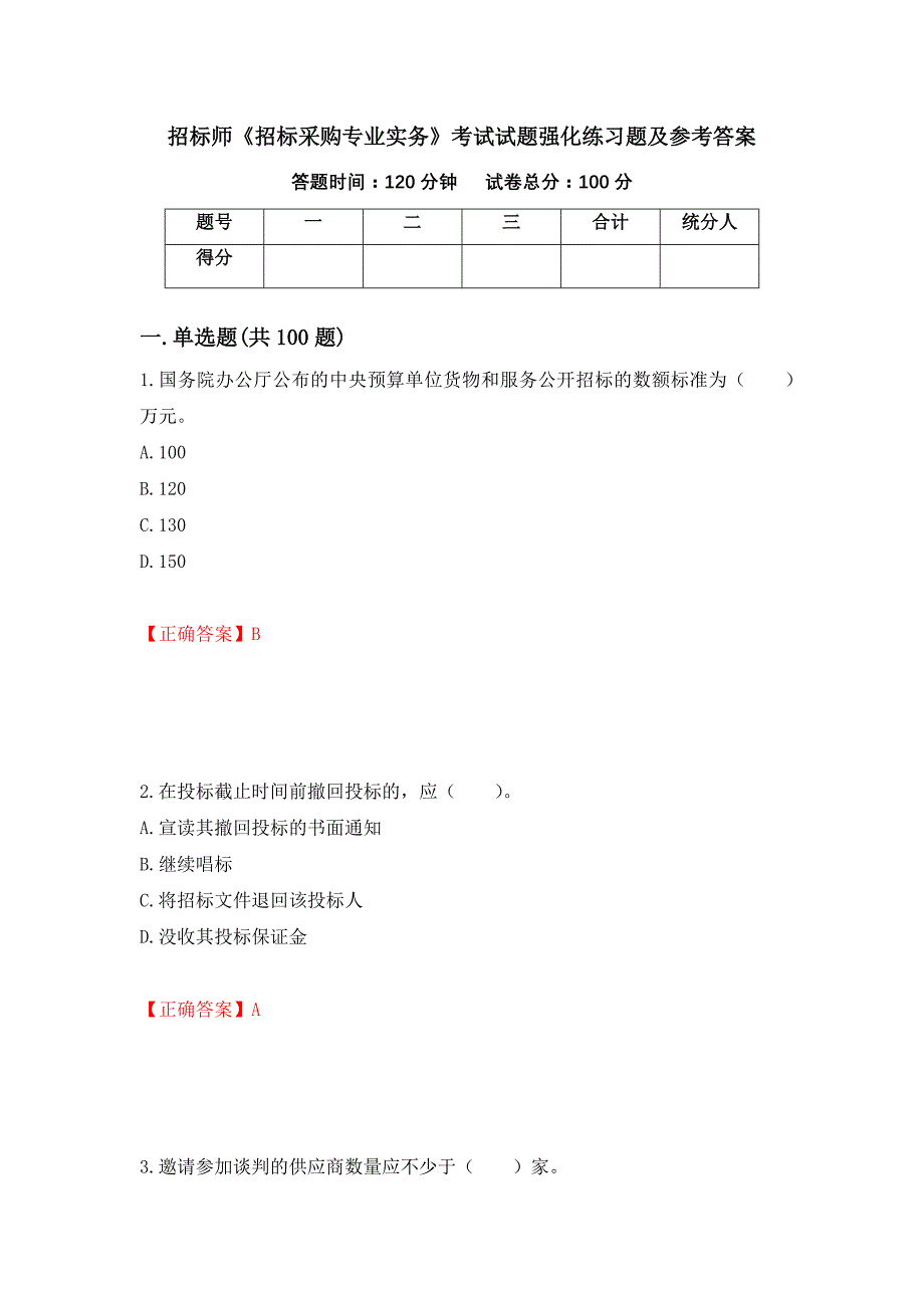 招标师《招标采购专业实务》考试试题强化练习题及参考答案73_第1页