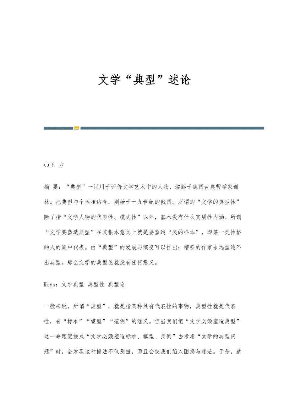 文学典型述论_第1页