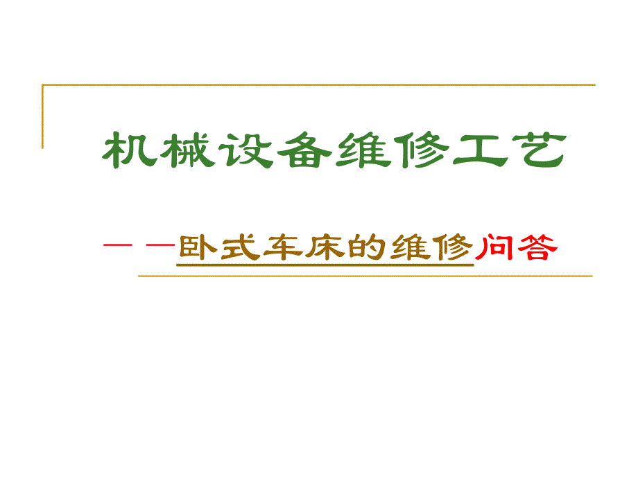 卧式车床的维修问答.ppt_第1页