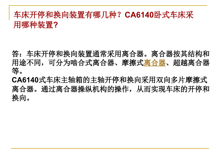 卧式车床的维修问答.ppt_第3页