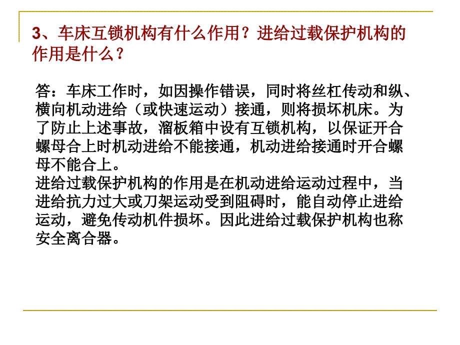 卧式车床的维修问答.ppt_第5页