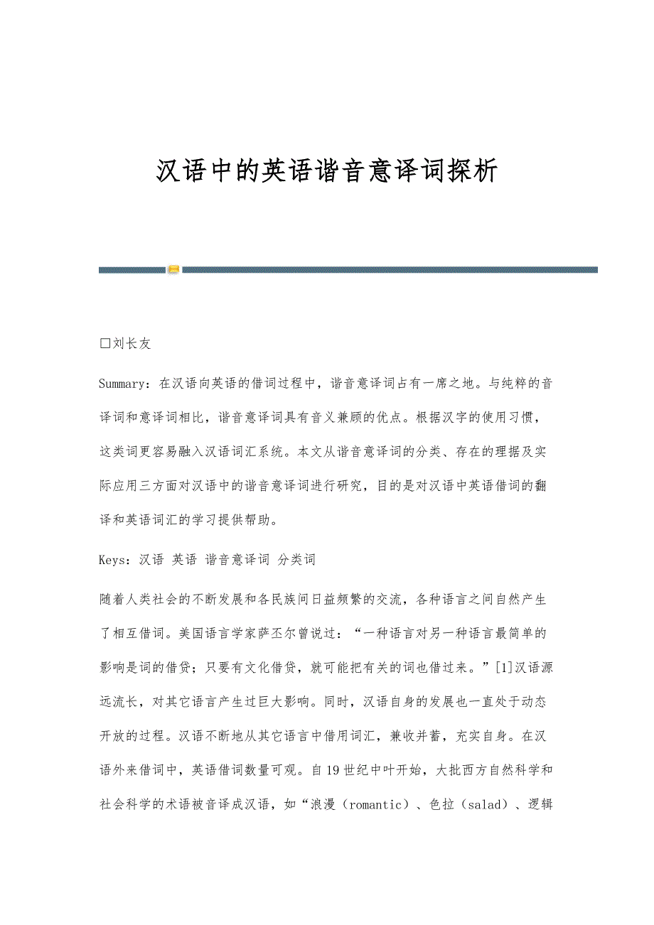 汉语中的英语谐音意译词探析_第1页