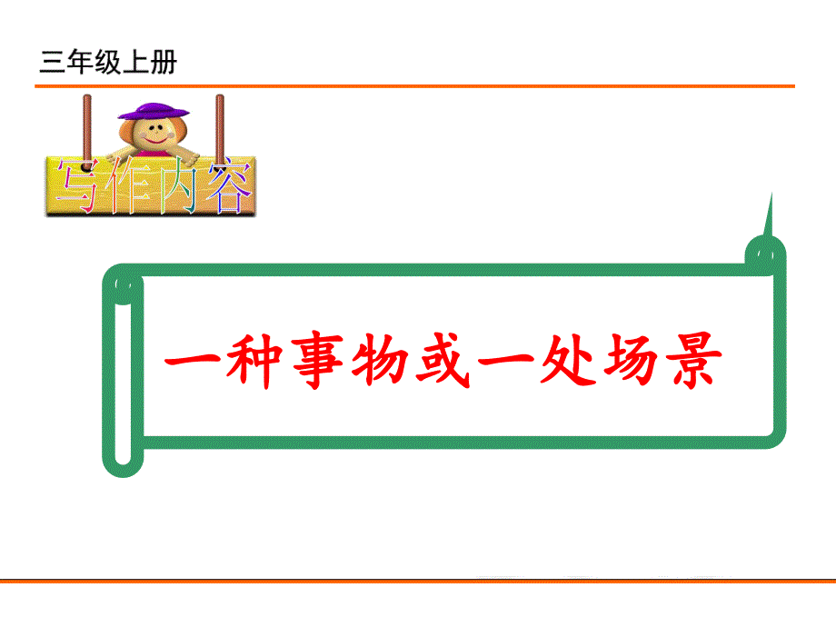 课件----习作：我们眼中的缤纷世界课件_第3页