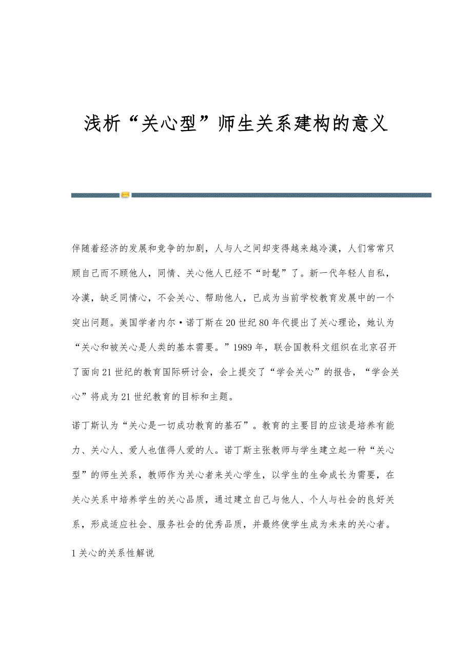 浅析关心型师生关系建构的意义_第1页