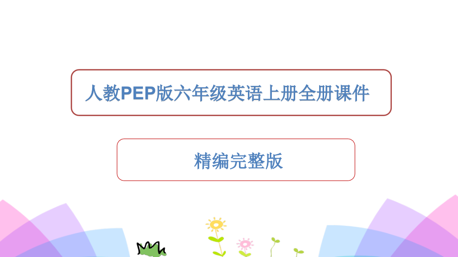 人教PEP版六年级英语上册全册ppt课件【精编版】_第1页